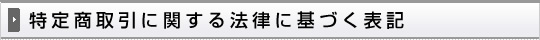 特定商取引に関する法律に基づく表記