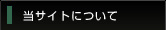 当サイトについて