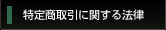 特定商取引に関する法律